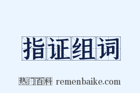 指证组词是什么意思的图片